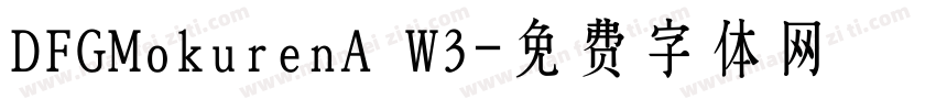 DFGMokurenA W3字体转换